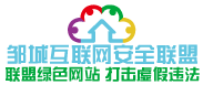 邹城互联网安全联盟